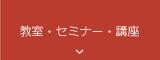 教室・セミナー・講座