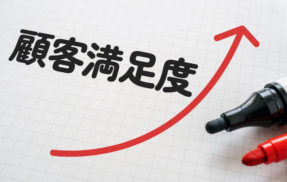 引渡し後の満足度向上